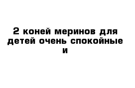 2 коней меринов для детей очень спокойные и